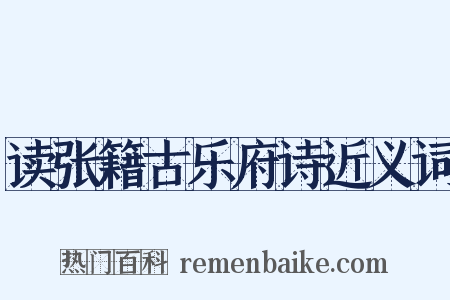 读张籍古乐府诗近义词是什么意思的图片